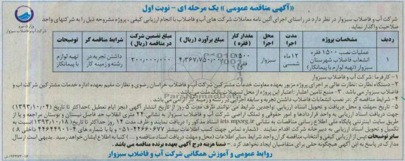 اگهی مناقصه عمومی یک مرحله ای , مناقصه پروژه عملیات نصب 1500 فقره انشعاب فاضلاب 