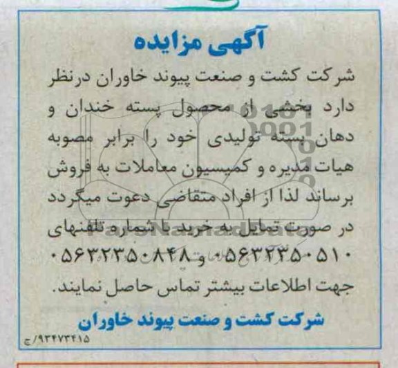 آگهی مزایده ,مزایده محصول پسته