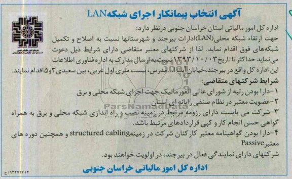 انتخاب پیمانکار اجرای شبکه LAN 