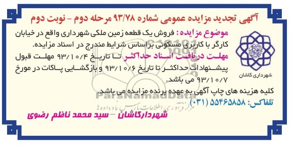 مزایده فروش یک قطعه زمین