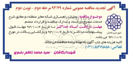 آگهی تجدید مناقصه عمومی , تجدید مناقصه عملیات راهسازی شبکه معابر 