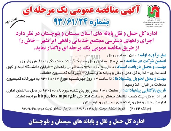 آگهی مناقصه عمومی یک مرحله ای , مناقصه اجرای راههای دسترسی مجتمع خدماتی رفاهی 
