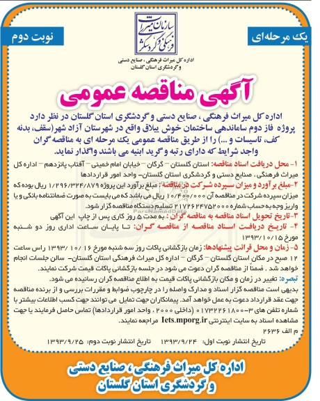 آگهی مناقصه عمومی, مناقصه  پروژه فاز دوم ساماندهی ساختمان