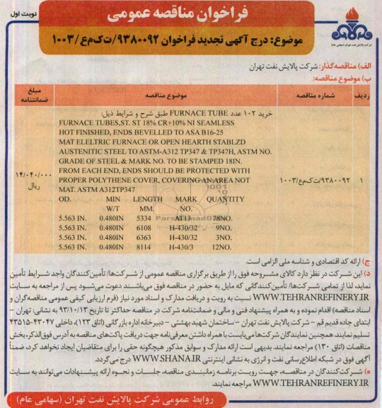 آگهی تجدید فراخوان مناقصه عمومی,مناقصه خرید 102 عدد FURNACE TUBE 