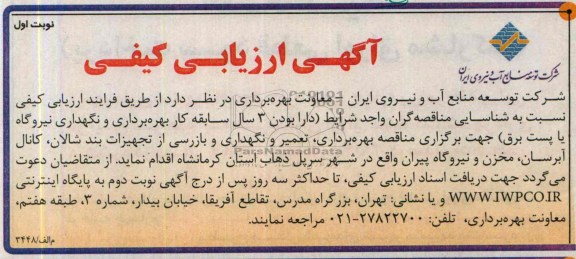 اگهی ارزیابی کیفی ,مناقصه بهره برداری و نگهداری نیروگاه 