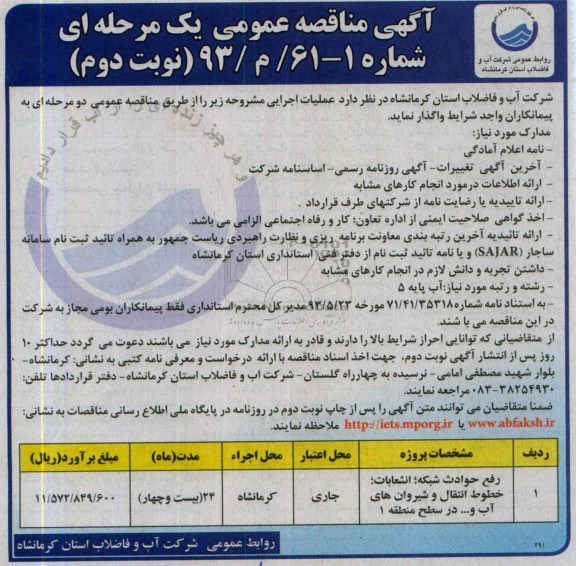 آگهی مناقصه عمومی یک مرحله ای , مناقصه خطوط انتقال و شیروان های آب 
