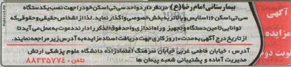 آگهی مزایده,مزایده  یکدستگاه سی تی اسکن 16 اسلایس 