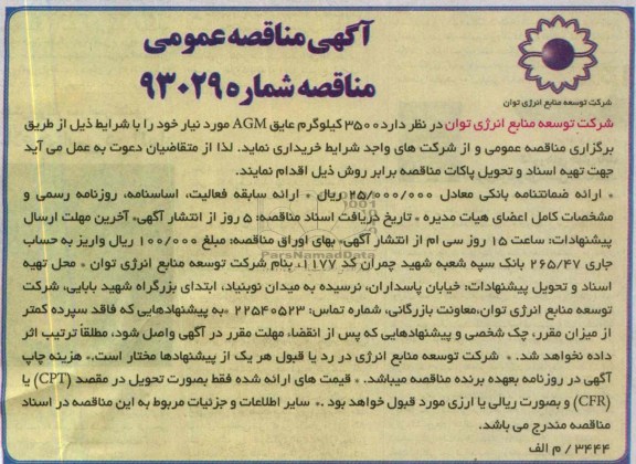 آگهی مناقصه عمومی , مناقصه 3500 کیلوگرم عایق