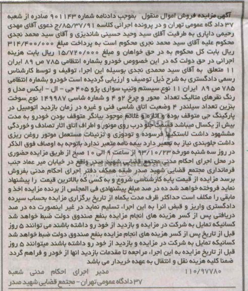 مزایده اموال منقول , مزایده اموال منقول پژو 405 جی ای ایکس