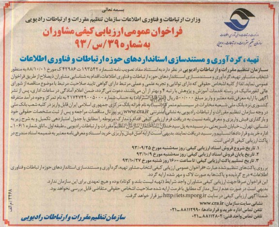 مناقصه تهیه، گردآوری و مستند سازی استانداردهای حوزه ارتباطات و فناوری اطلاعات