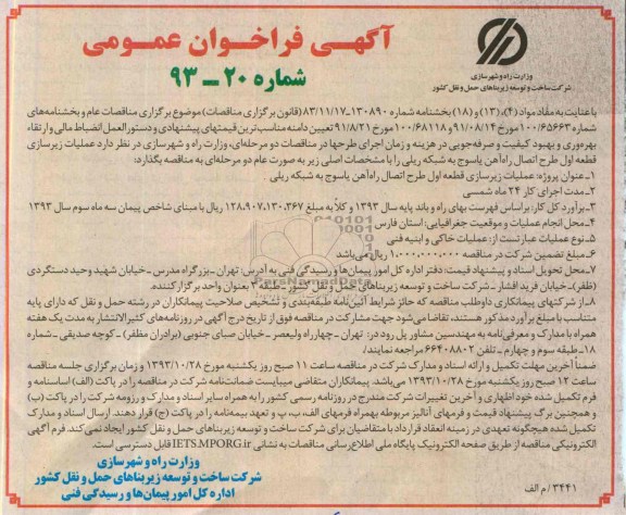 آگهی فراخوان عمومی , مناقصه عملیات زیرسازی قطعه اول طرح اتصال راه آهن