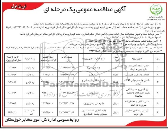 آگهی مناقصه عمومی یک مرحله ای , مناقصه تکمیل جاده 