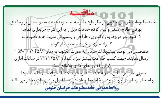 مناقصه کلیه امور مربوط به راه اندازی 