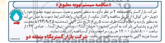 مناقصه , مناقصه سیستم تهویه مطبوع