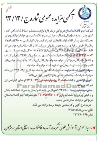 آگهی مزایده عمومی , مزایده لوازم مستعمل و اسقاط 