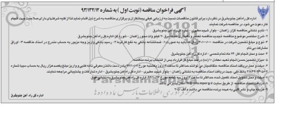 آگهی فراخوان مناقصه ,مناقصه تعمیر و نگهداری شبکه برق 20 کیلوولت 