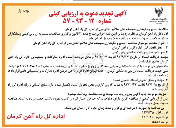 آگهی تجدید دعوت به ارزیابی کیفی , مناقصه تعمیر و نگهداری سیستم های علائم الکتریکی 
