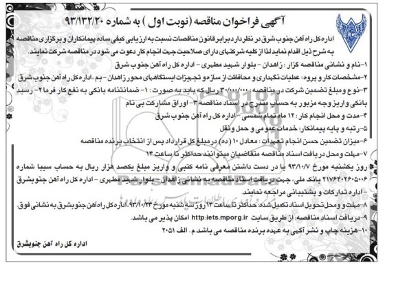 آگهی فراخوان مناقصه, مناقصه عملیات نگهداری و محافظت از سازه و تجهیزات ایستگاهها 