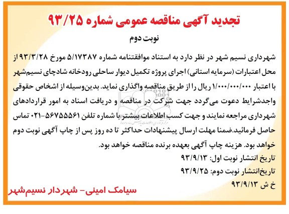 تجدید آگهی مناقصه عمومی, تجدید مناقصه اجرای پروژه تکمیل دیوار ساحلی رودخانه 