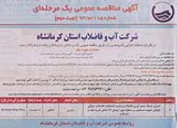 آگهی مناقصه عمومی یک مرحله ای , مناقصه اجرای شبکه جمع آوری فاضلاب