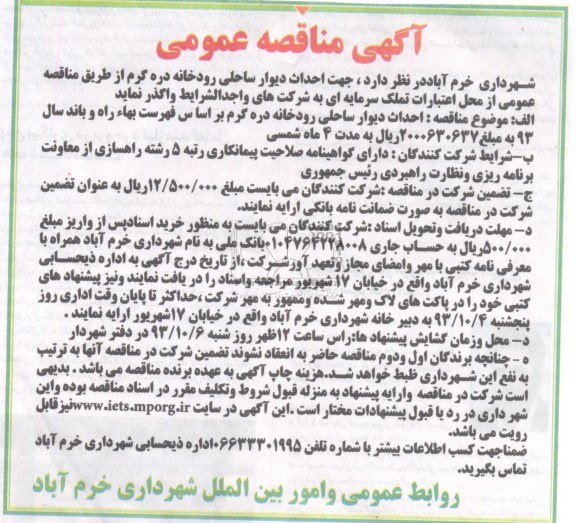 اگهی مناقصه عمومی , مناقصه احداث دیوار ساحلی رودخانه 