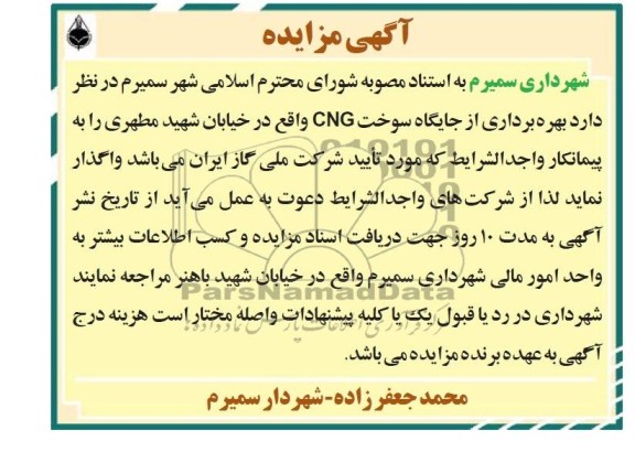 آگهی مزایده,مزایده  بهره برداری از جایگاه سوخت CNG 