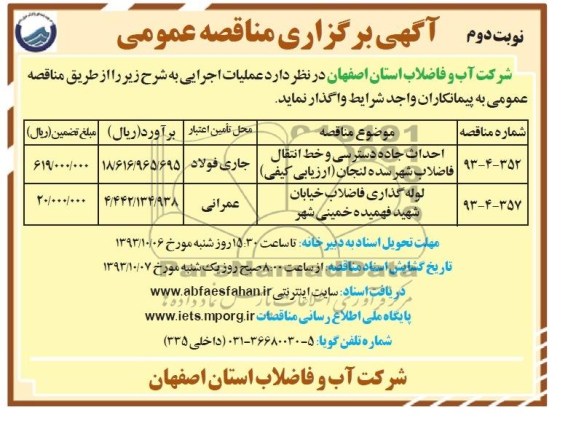 آگهی برگزاری مناقصه عمومی , مناقصه احداث جاده دسترسی و خط انتقال فاضلاب