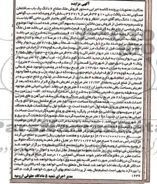 مزایده فروش ساختمان
