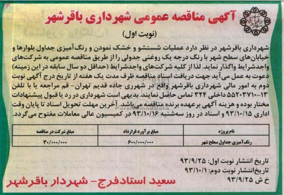 آگهی مناقصه عمومی , مناقصه عملیات شستشو و خشک نمودن و رنگ آمیزی جداول بلوارها و خیابان های سطح شهر 