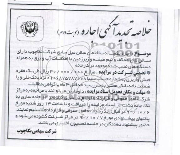 خلاصه تجدید آگهی اجاره,خلاصه تجدید اجاره سالن مبل