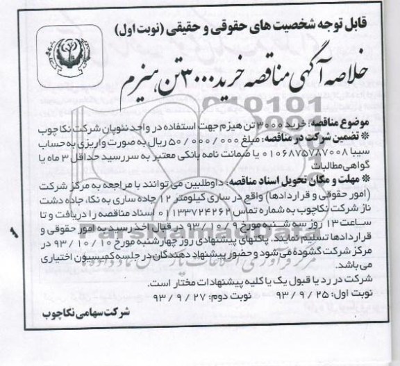 خلاصه آگهی مناقصه , مناقصه خرید 3000 تن هیزم