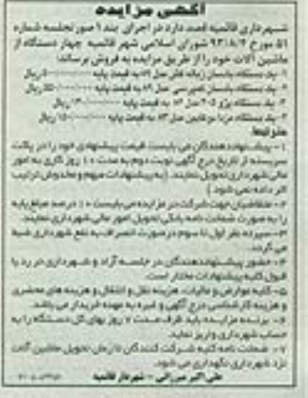 مزایده , مزایده یک دستگاه بادسان زباله کش