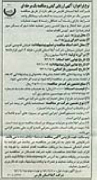 آگهی ارزیابی و مناقصه یک مرحله ای, مناقصه عملیات اجرای خط انتقال و دیوارکشی زمین تصفیه خانه شهرک مسکن مهر 
