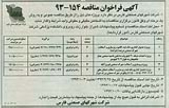 آگهی فراخوان مناقصه , مناقصه پروژه جدول گذاری ، تک لبه ، کانیو ، زیرسازی و آسفالت