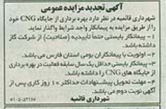 آگهی مزایده عمومی,مزایده بهره برداری از جایگاه CNG
