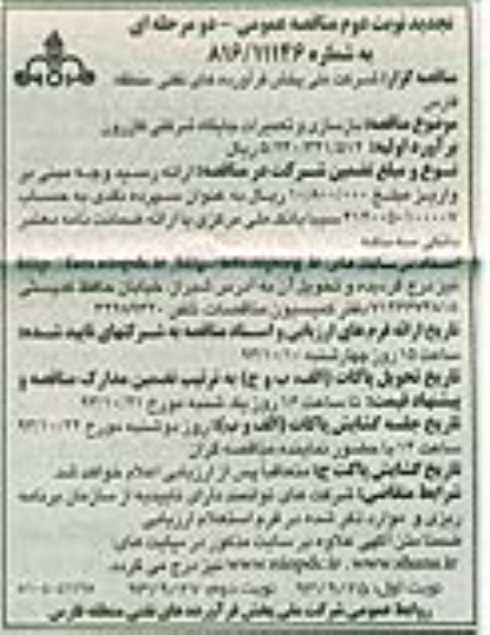 تجدید مناقصه عمومی یک مرحله ای,مناقصه تعمیرات و بازسازی جایگاه شرکتی 