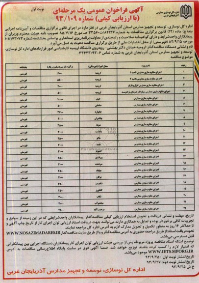 آگهی فراخوان عمومی یک مرحله ای , مناقصه اجرای مقاوم سازی مدارس 