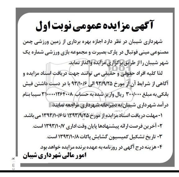 آگهی مزایده عمومی,مزایده بهره برداری از زمین ورزشی چمن مصنوعی