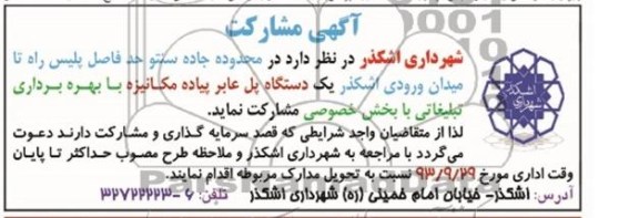 آگهی مشارکت,مناقصه   یک دستگاه پل عابر پیاده مکانیزه 