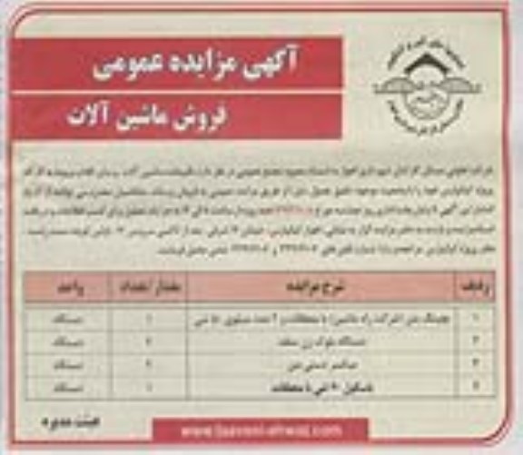 آگهی مزایده عمومی , مزایده فروش باقیمانده ماشین آلات و سایر اقلام 