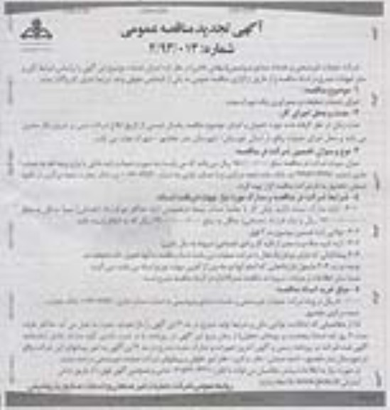 تجدید آگهی مناقصه عمومی, مناقصه ارائه خدمات تنظیفات و جمع آوری زباله 