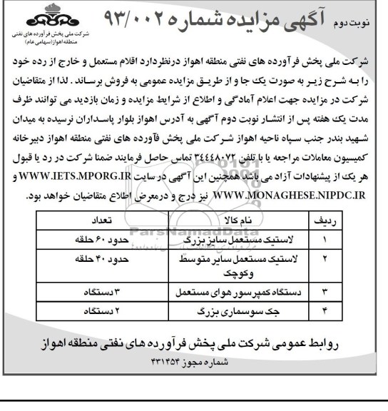 آگهی مزایده ,مزایده اقلام مستعمل و خارج از رده