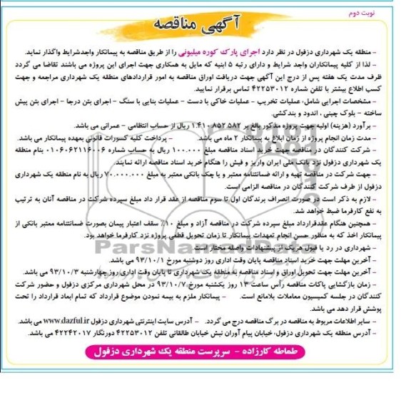 آگهی مناقصه, مناقصه اجرای پارک 