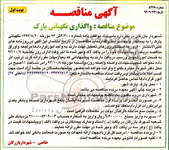 مناقصه واگذاری نگهبانی پارک 