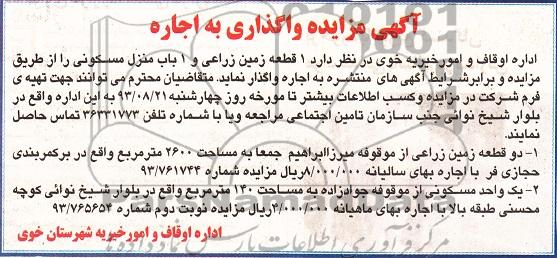 مزایده واگذاری زمین و منزل