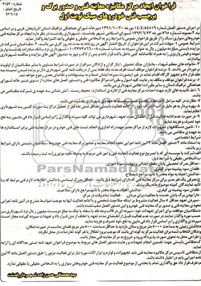فراخوان,مزایده مرکز معاینه فنی