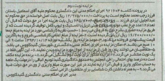 آگهی مزایده ,مزایده 12 عدد چرخ عقب موتورسیکلت مینی تریل