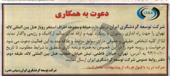 مناقصه دعوت به همکاری , مناقصه حیاط و محوطه اطراف استخر روباز هتل 