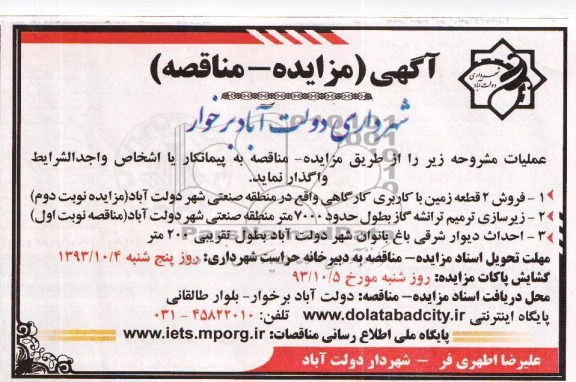 آگهی مزایده , مزایده فروش 2 قطعه زمین با کاربری کارگاهی