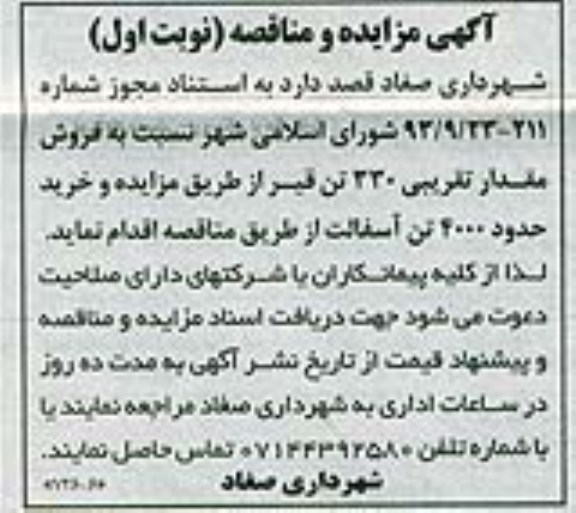 آگهی مزایده , مزایده فروش مقدار تقریبی 330 تن قیر